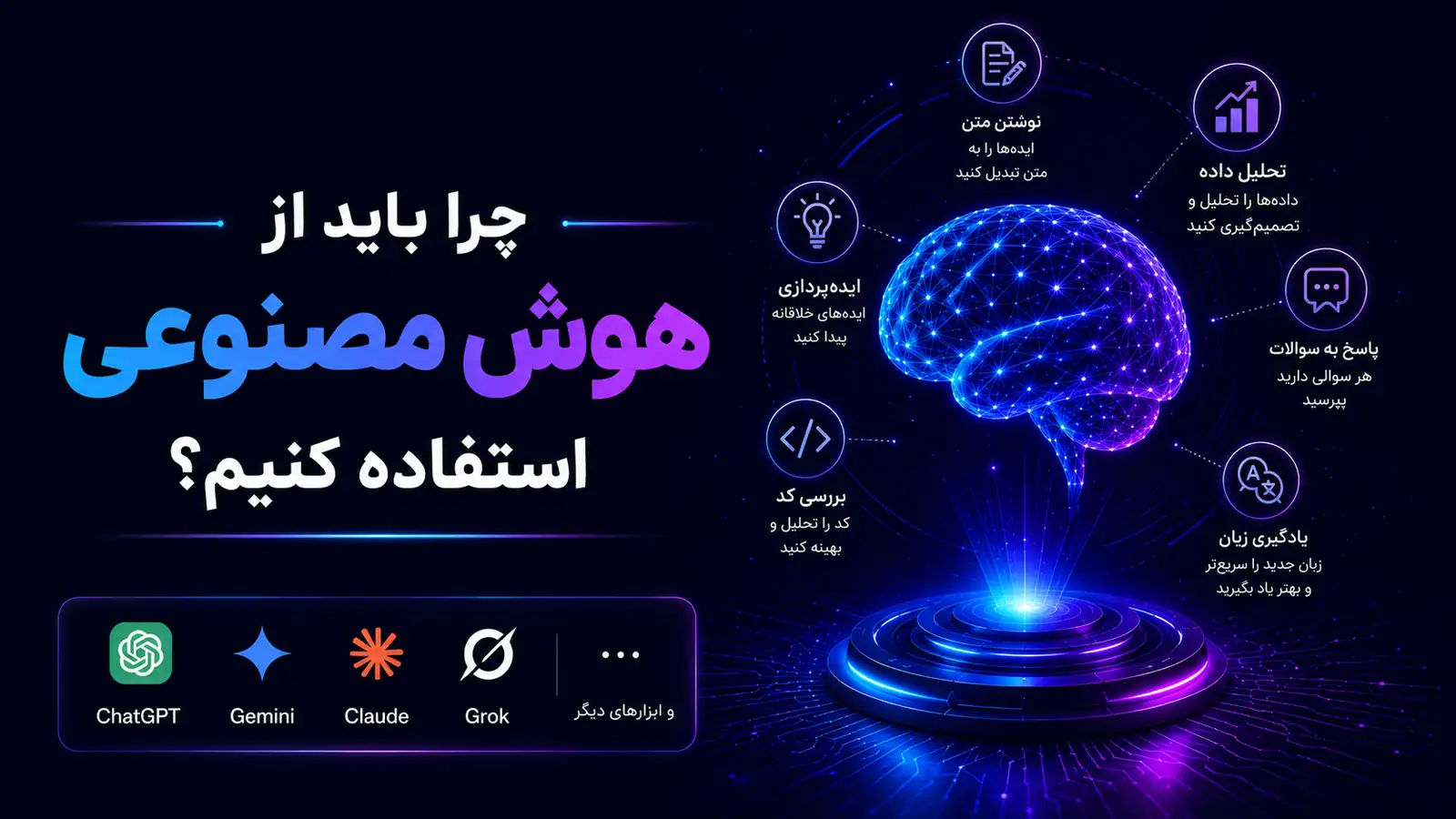 چرا باید از هوش مصنوعی استفاده کنیم؟