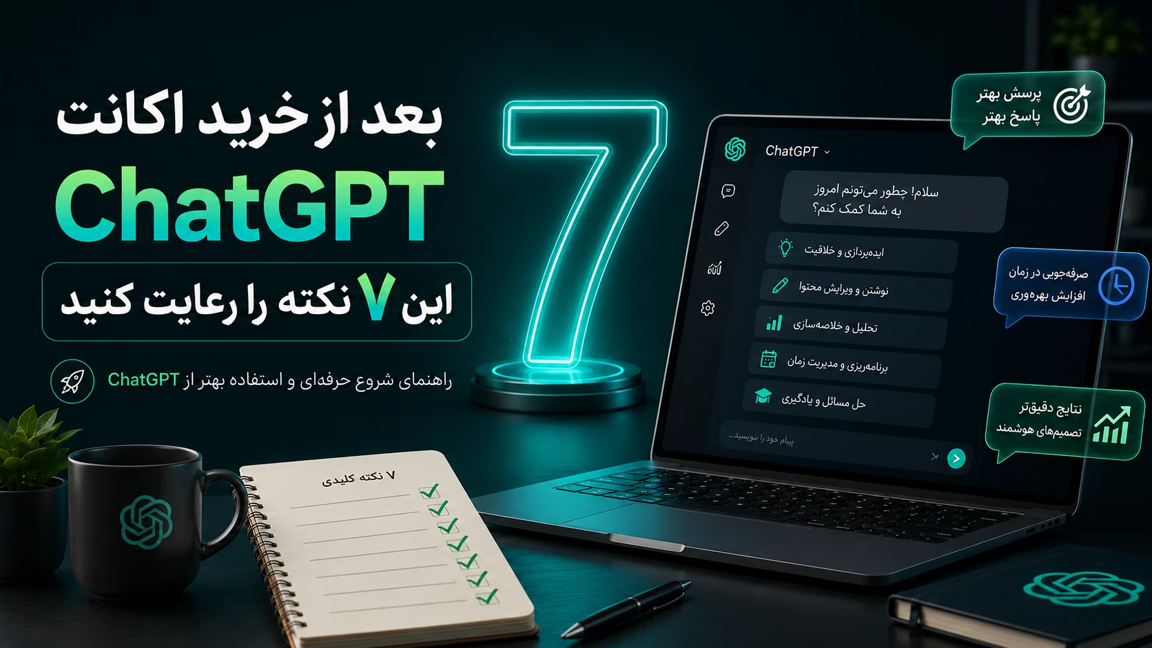 بعد از خرید اکانت ChatGPT این ۷ نکته را رعایت کنید