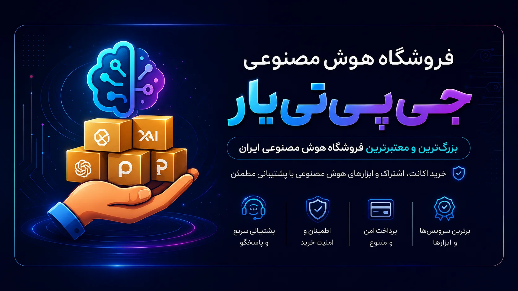 جی‌پی‌تی‌یار چیست؟ معرفی فروشگاه خرید اکانت هوش مصنوعی در ایران