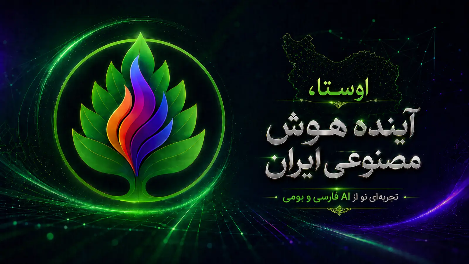 اوستا، آینده هوش مصنوعی ایران؛ تجربه‌ای نو از AI فارسی و بومی