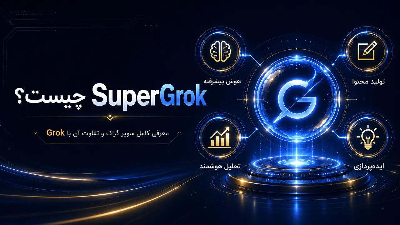 SuperGrok چیست؟ معرفی کامل سوپر گراک و تفاوت آن با Grok