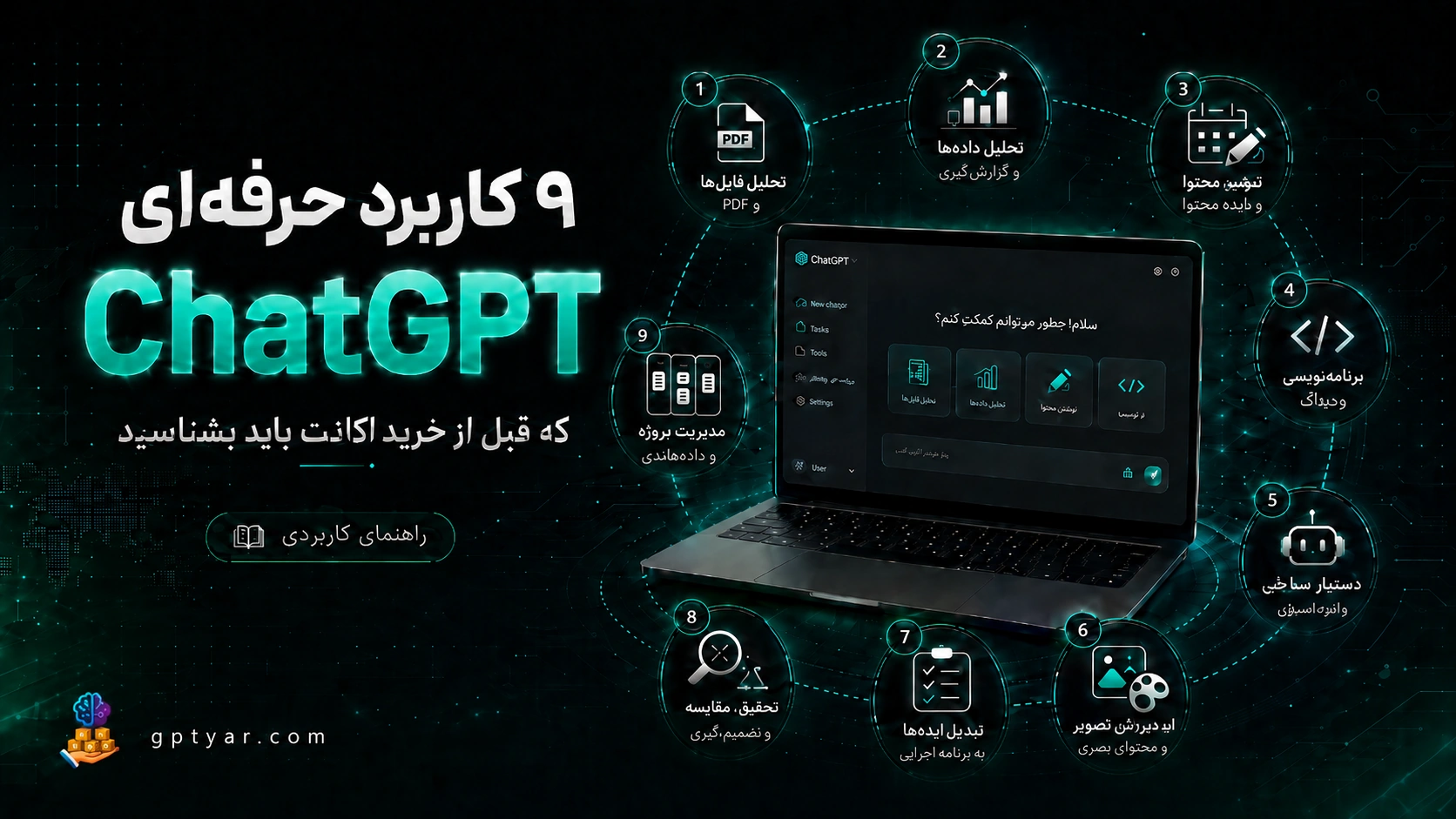 ۹ کاربرد حرفه‌ای ChatGPT که قبل از خرید اکانت باید بشناسید