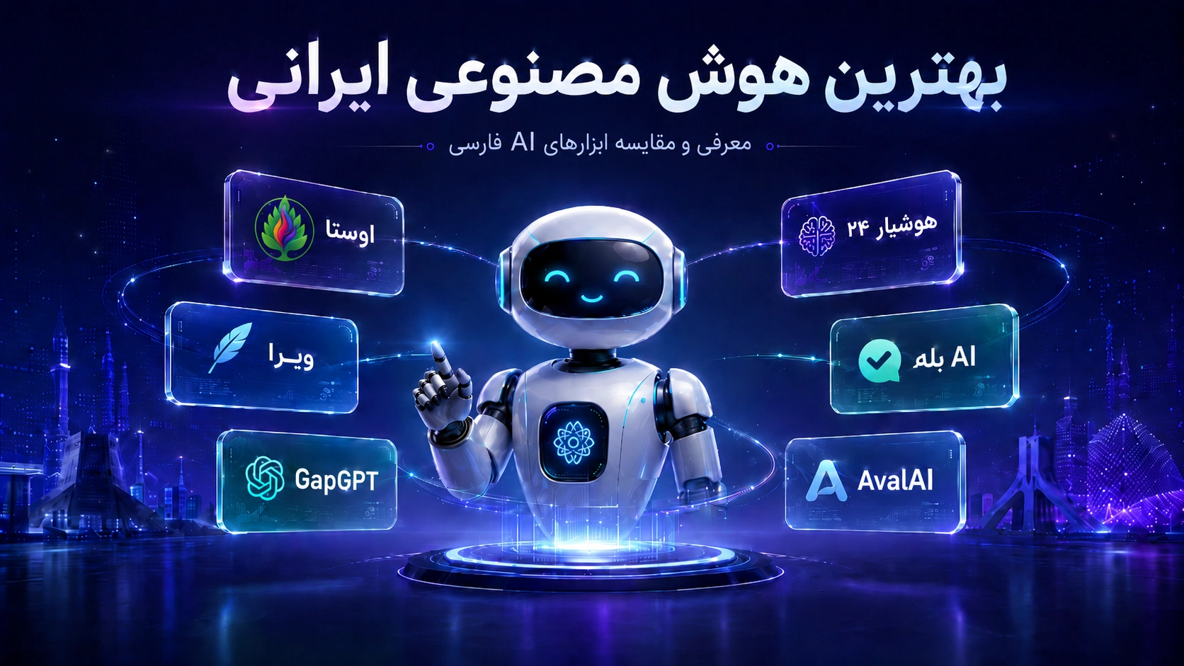 بهترین هوش مصنوعی ایرانی کدام است؟ مقایسه اوستا، GapGPT، هوش یار ۲۴، بله، ویرا و AvalAI