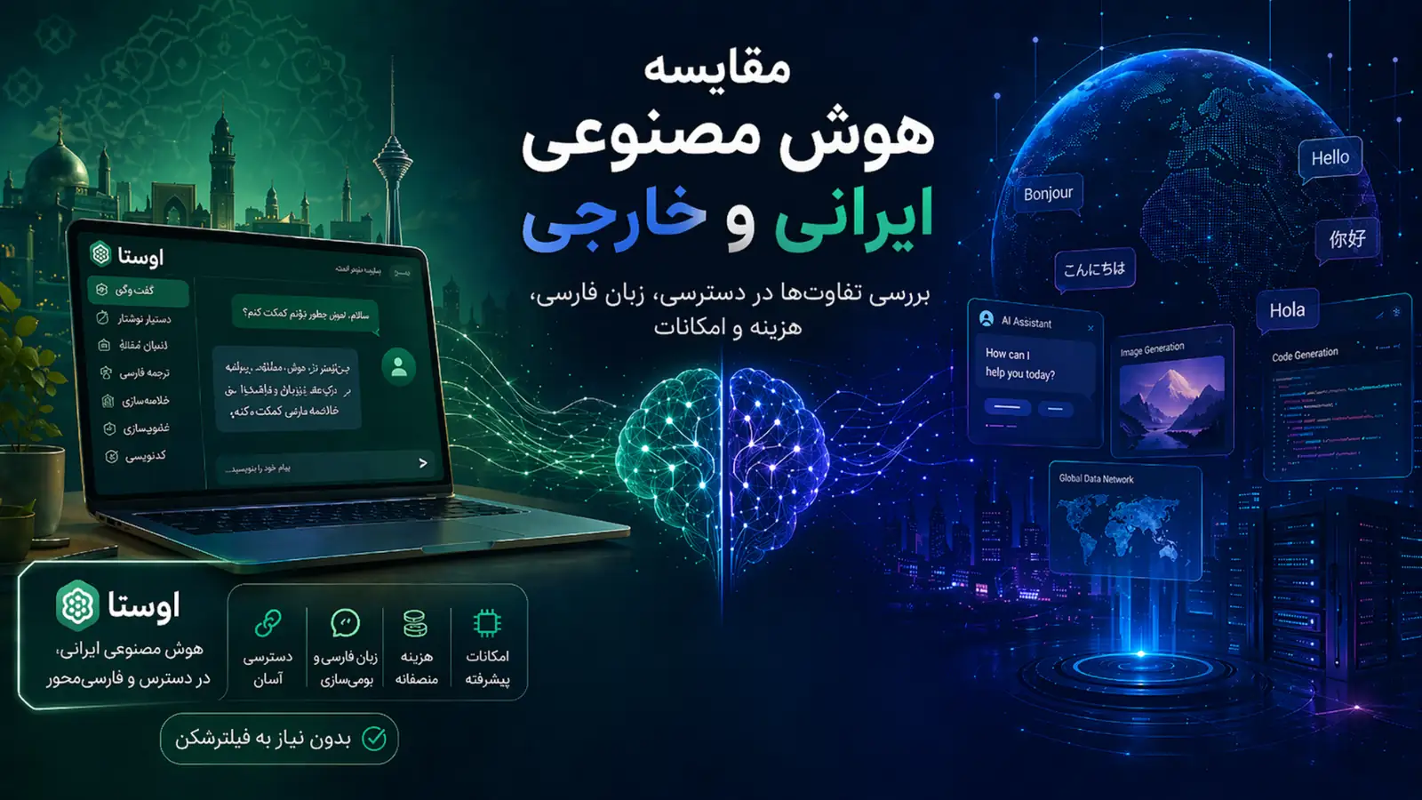 مقایسه هوش مصنوعی ایرانی و خارجی؛ چرا اوستا برای کاربران ایرانی کاربردی‌تر است؟