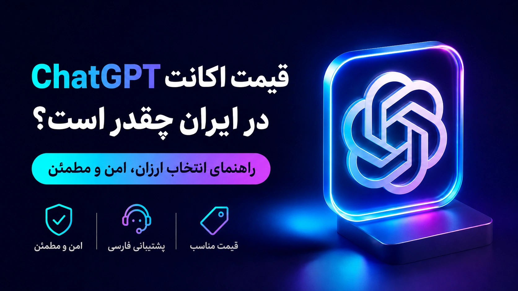 قیمت اکانت ChatGPT در ایران چقدر است؟