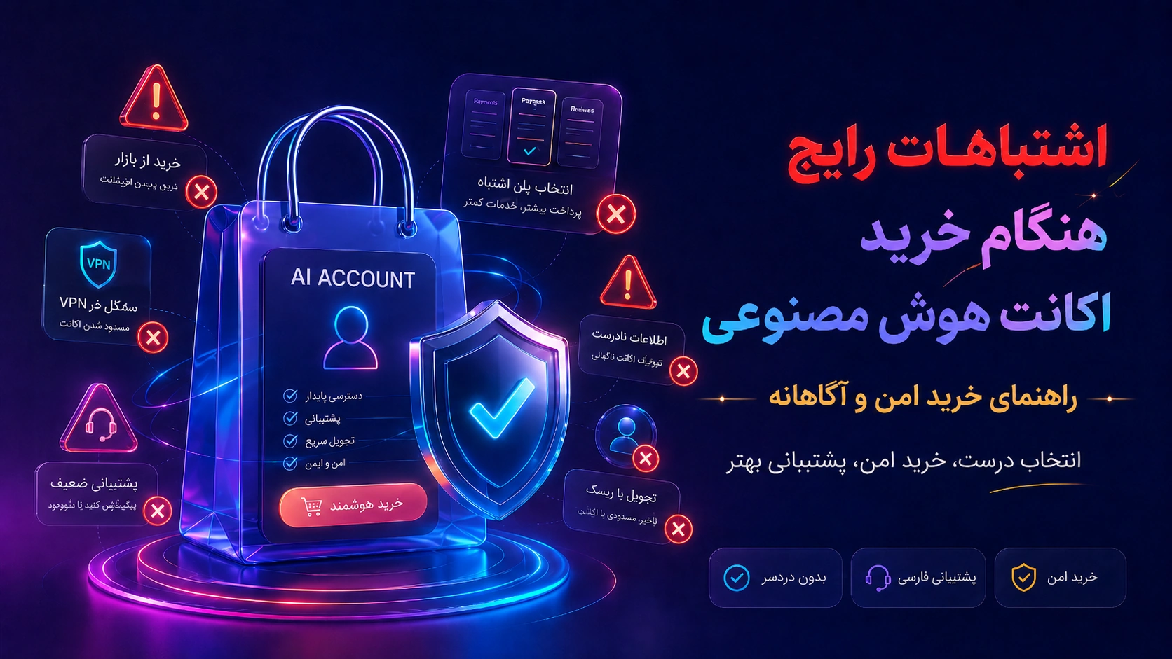 اشتباهات رایج هنگام خرید اکانت ChatGPT و ابزارهای هوش مصنوعی