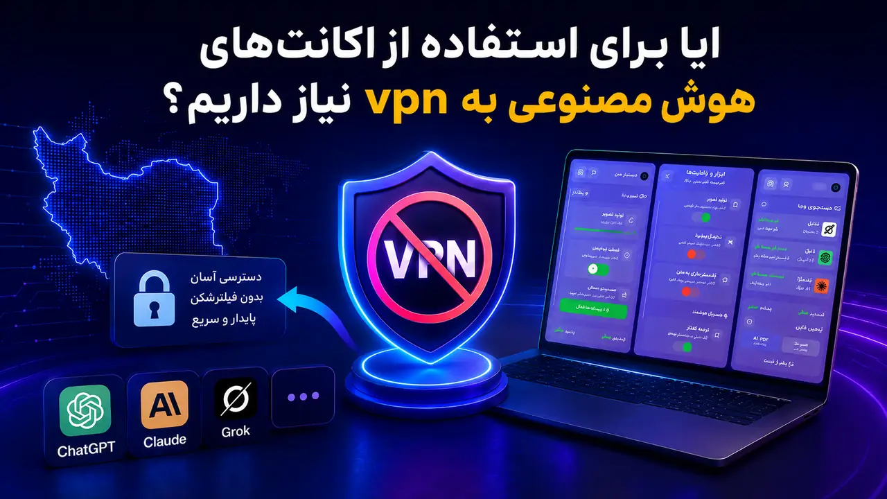 آیا برای استفاده از اکانت‌های هوش مصنوعی به VPN نیاز داریم؟