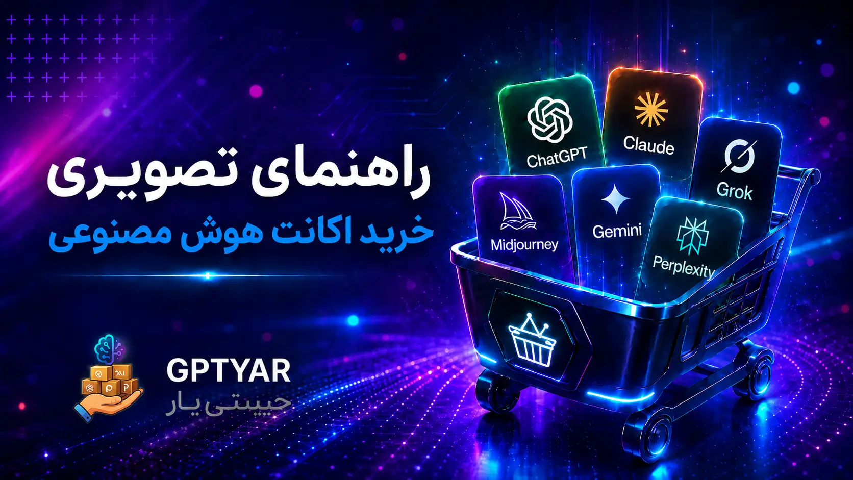 راهنمای کامل خرید اکانت هوش مصنوعی در ایران (۲۰۲۶)