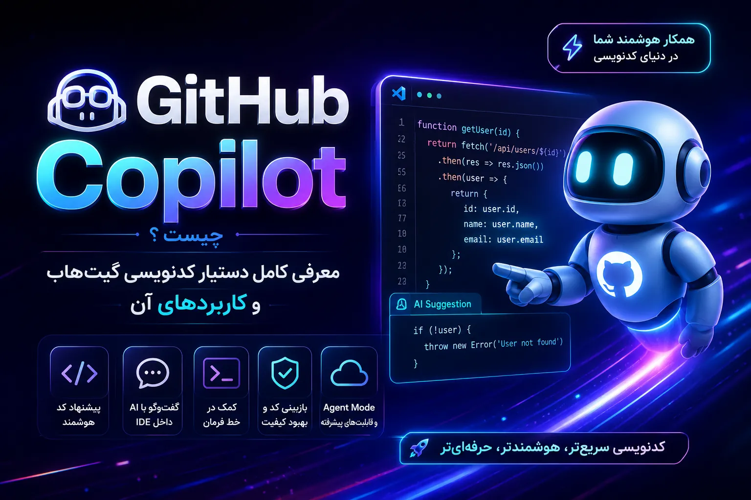 GitHub Copilot چیست؟ معرفی کامل دستیار کدنویسی گیت‌هاب و کاربردهای آن