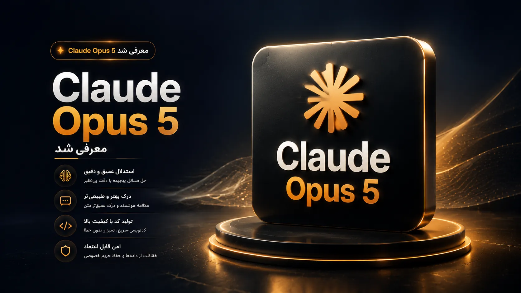 Claude Opus 5 معرفی شد؛ بررسی قدرت کدنویسی، قابلیت‌ها و مقایسه با ChatGPT