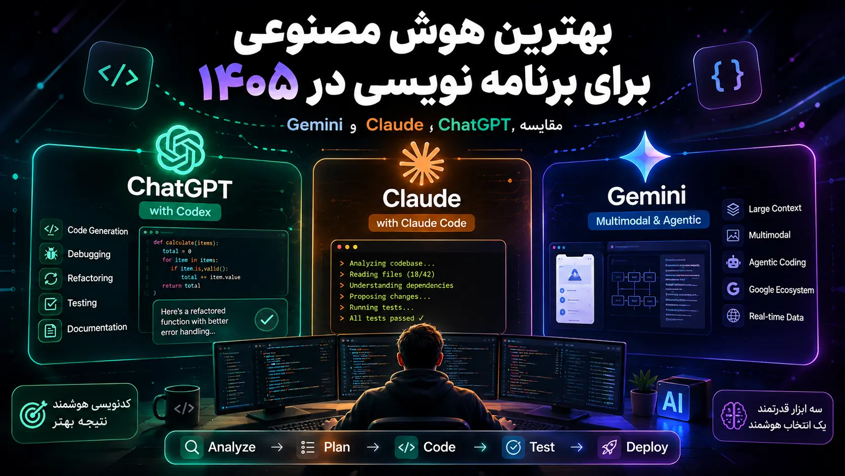 بهترین هوش مصنوعی برای برنامه نویسی در ۱۴۰۵؛ مقایسه ChatGPT، Claude و Gemini