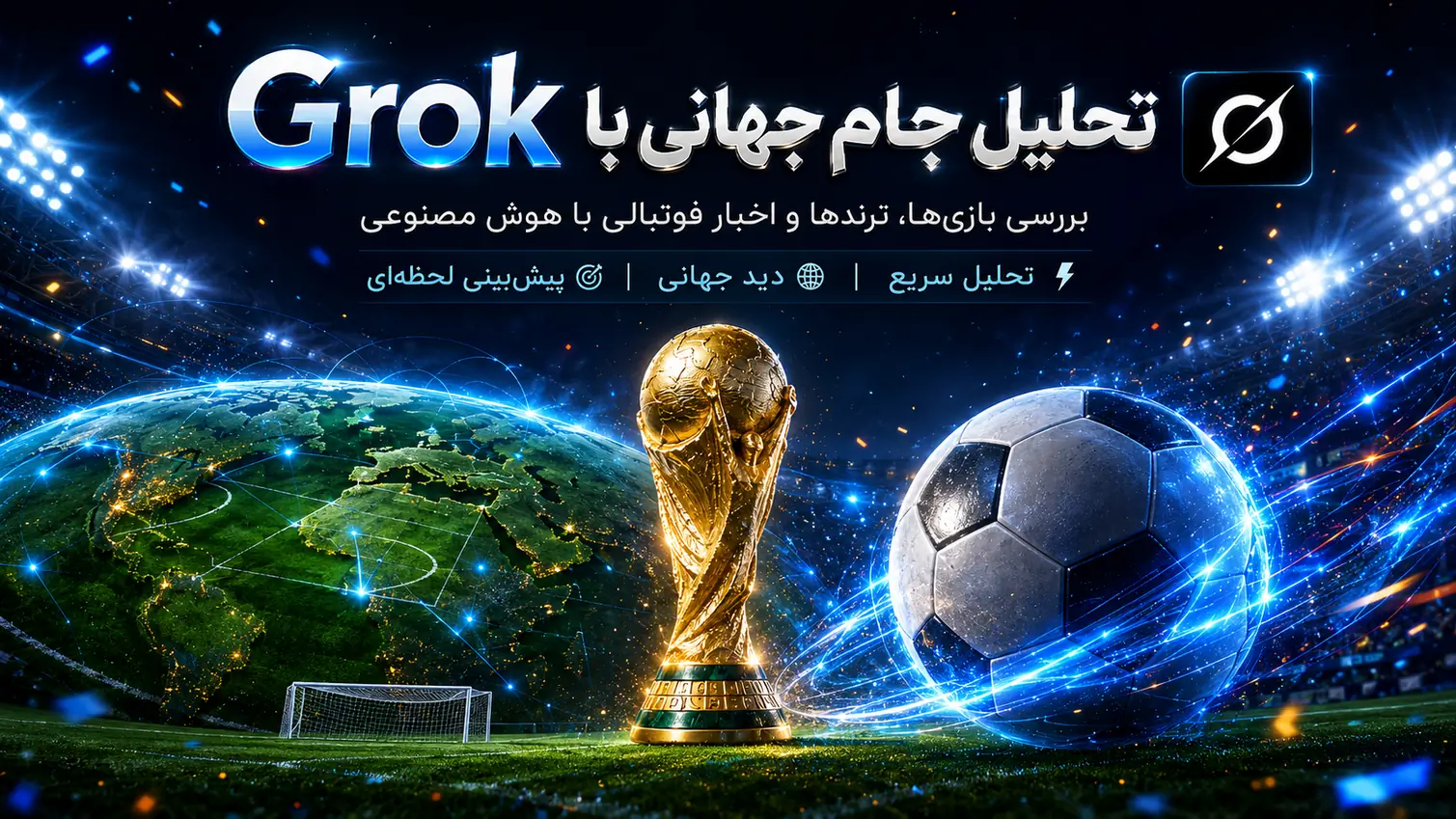 تحلیل اخبار جام جهانی با Grok؛ چطور از هوش مصنوعی برای بررسی بازی‌ها و ترندهای فوتبال استفاده کنیم؟