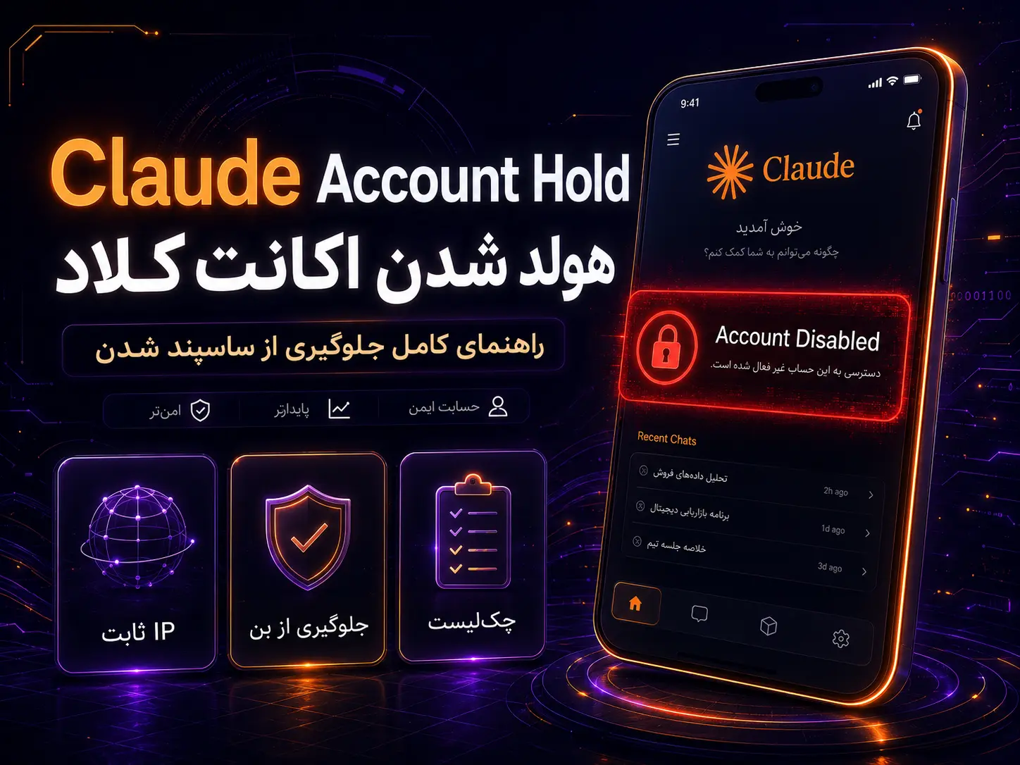 هولد شدن اکانت کلاد چیست؟ دلایل ساسپند شدن + راهنمای کامل جلوگیری از بن شدن Claude AI