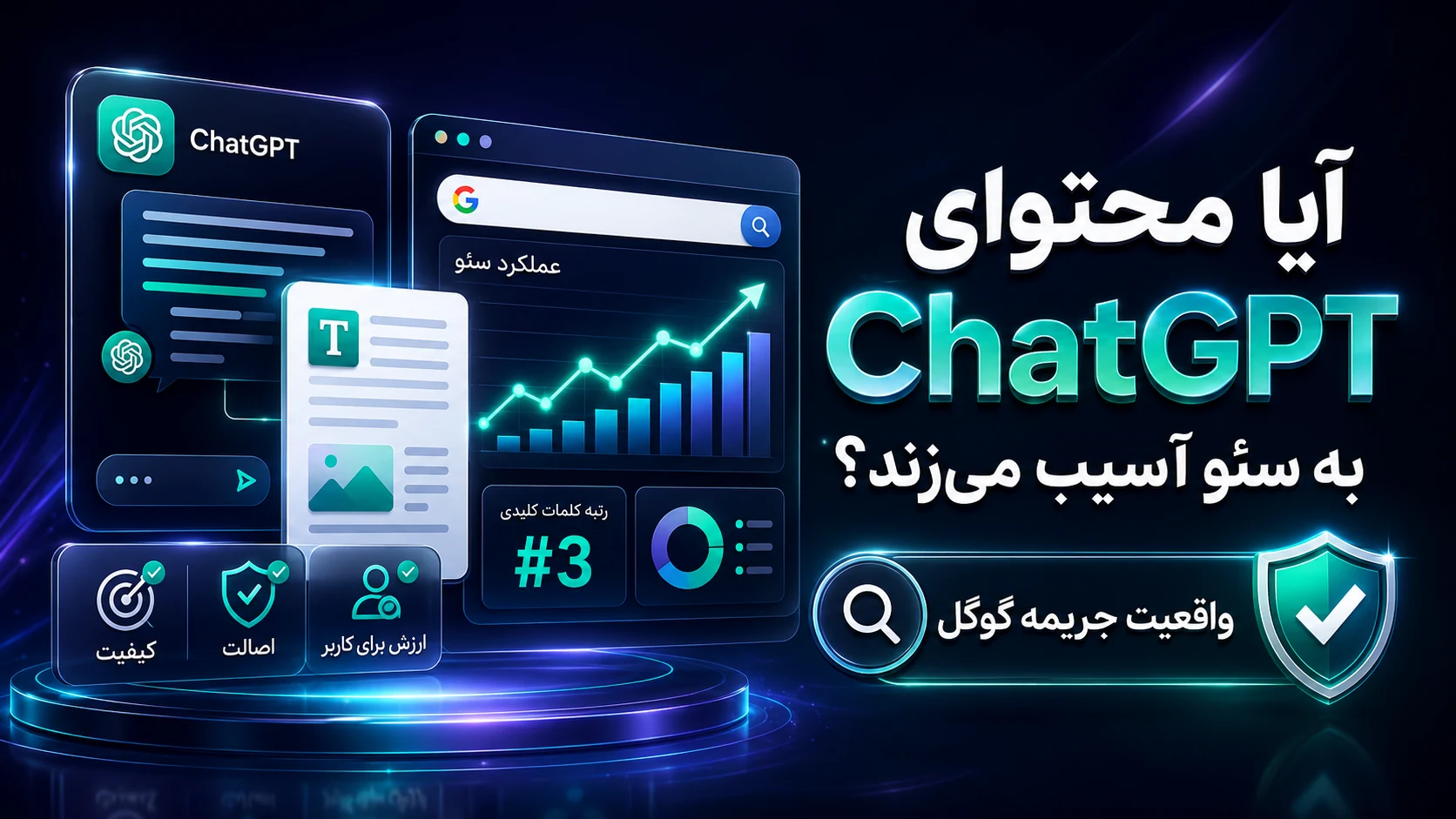 آیا گوگل محتوای نوشته‌شده با ChatGPT را جریمه می‌کند؟ واقعیت سئو در ۲۰۲۶
