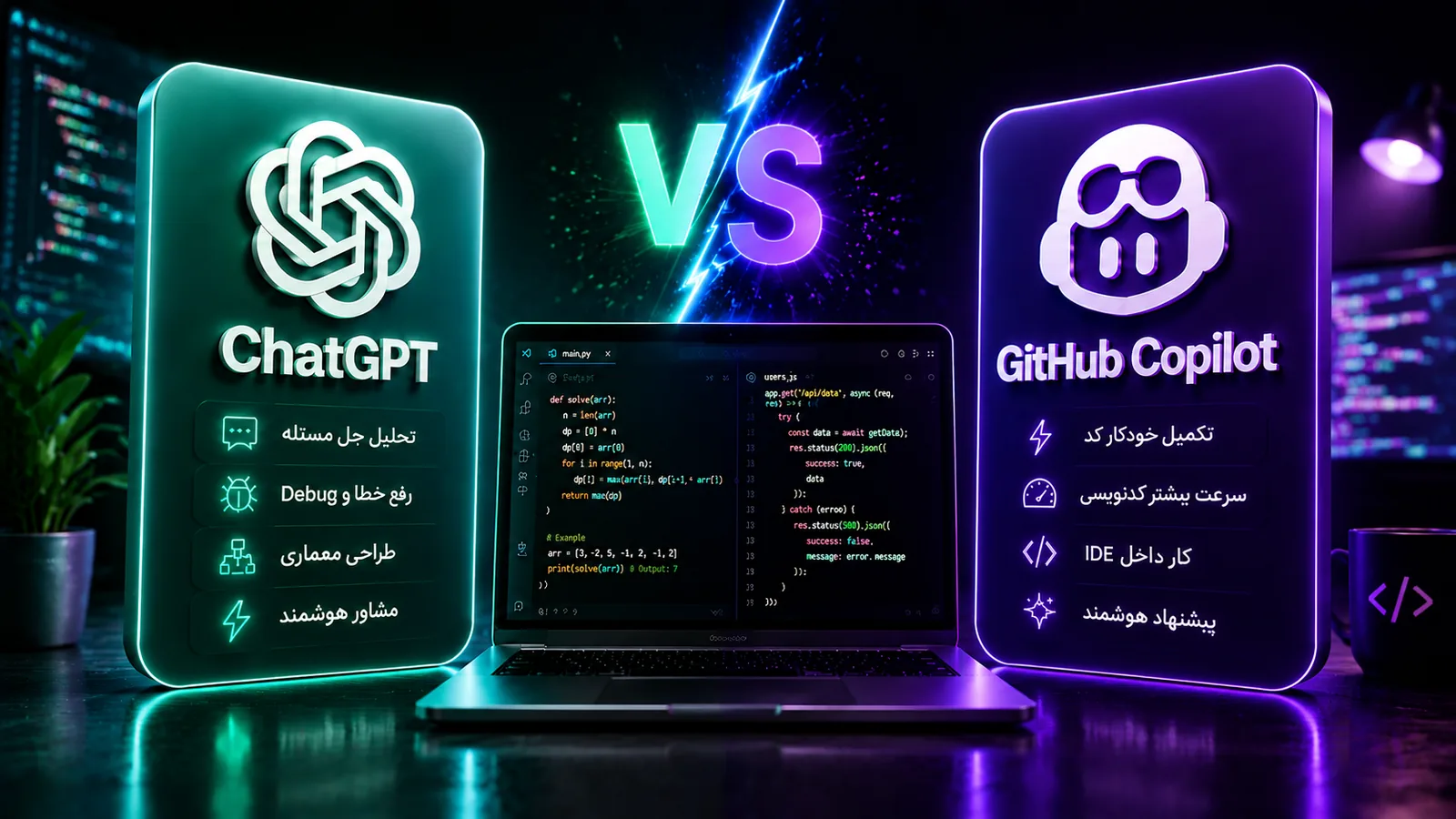 ChatGPT یا GitHub Copilot؟ بهترین ابزار هوش مصنوعی برای برنامه‌نویسی کدام است؟