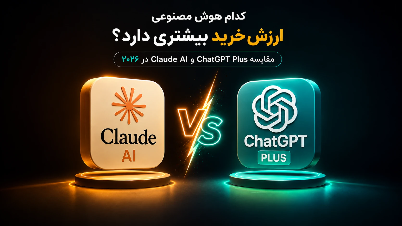 مقایسه Claude و ChatGPT Plus در ۲۰۲۶ | خرید اکانت Claude یا ChatGPT؟
