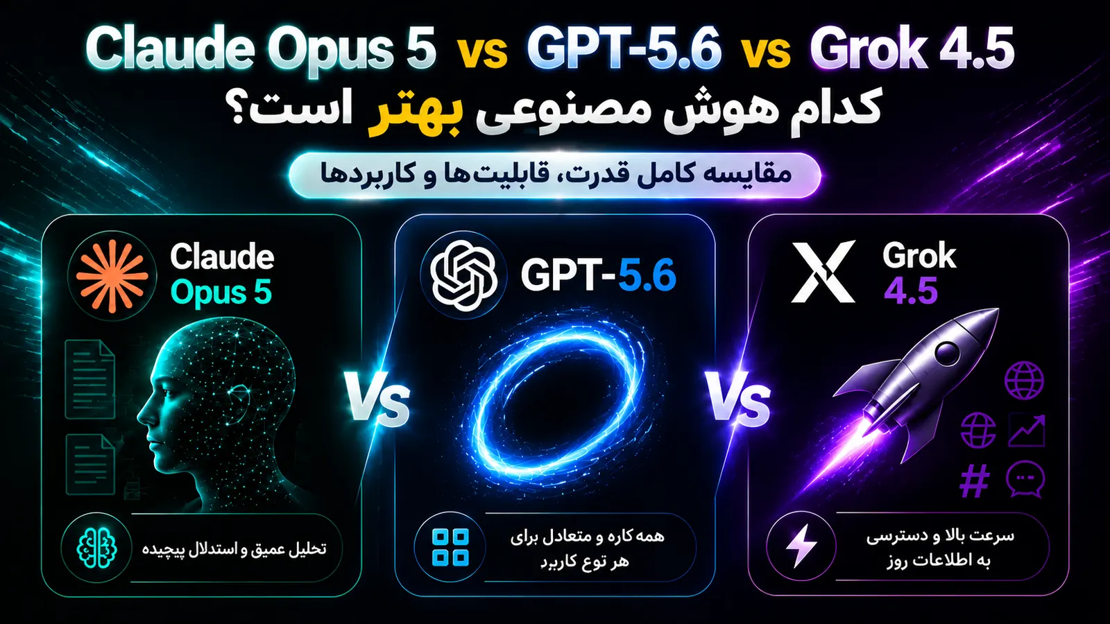 Claude Opus 5 vs GPT-5.6 vs Grok 4.5؛ کدام هوش مصنوعی بهتر است؟ مقایسه کامل