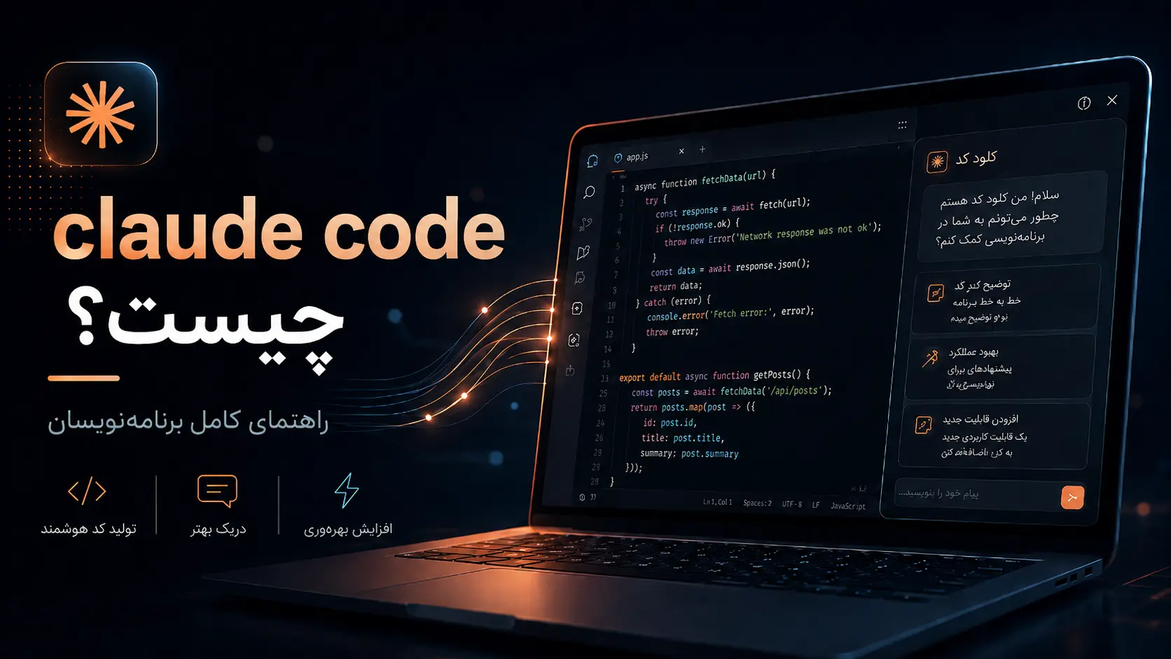 Claude Code چیست و چگونه از آن استفاده کنیم؟ راهنمای کامل برنامه‌نویسان