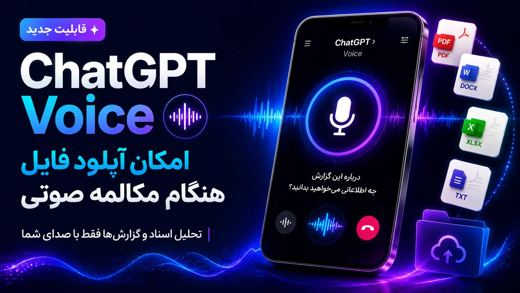 قابلیت جدید Voice Mode در ChatGPT: امکان آپلود فایل هنگام مکالمه صوتی