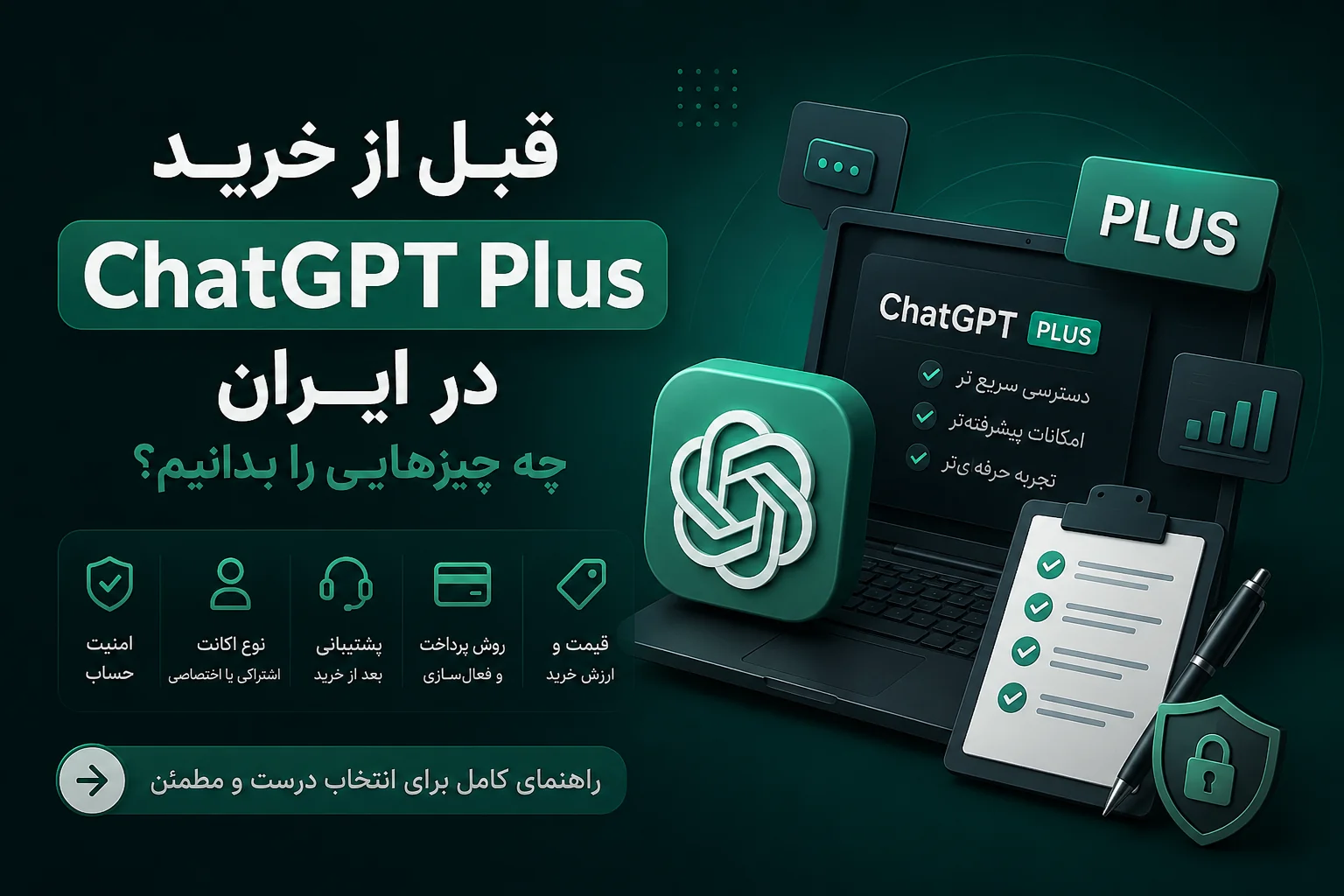قبل از خرید اکانت ChatGPT Plus در ایران چه چیزهایی را بدانیم؟