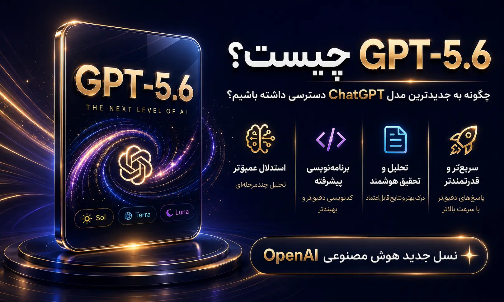 GPT-5.6 چیست؟ چگونه به جدیدترین مدل ChatGPT دسترسی داشته باشیم؟