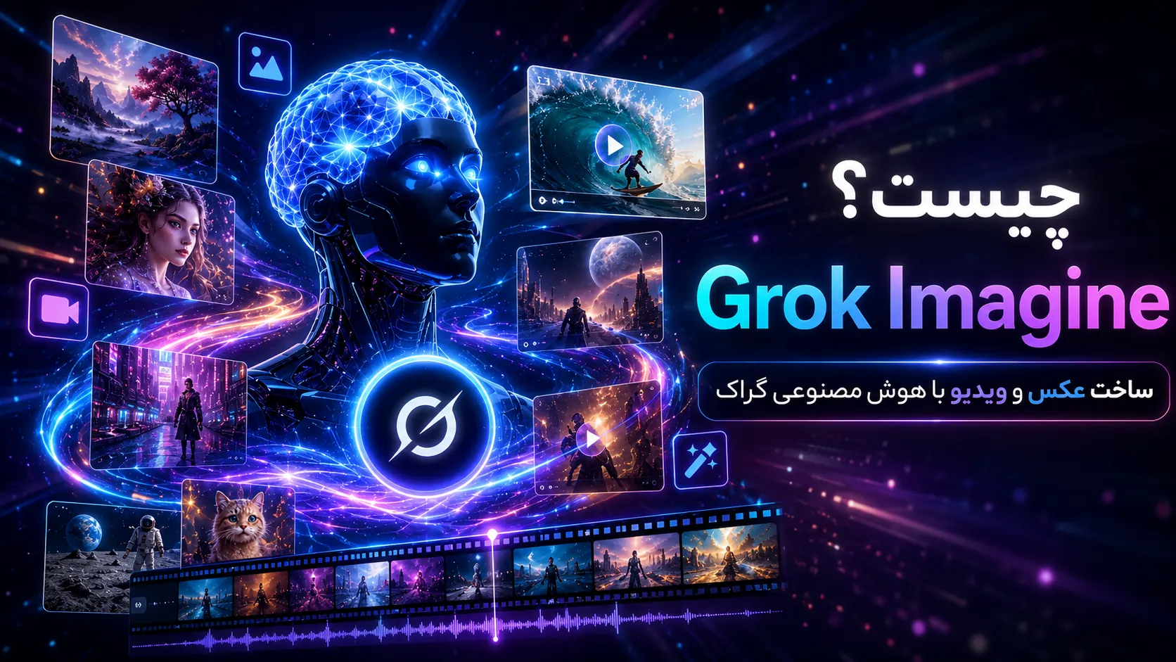 Grok Imagine چیست؟ ساخت عکس و ویدیو با هوش مصنوعی گراک