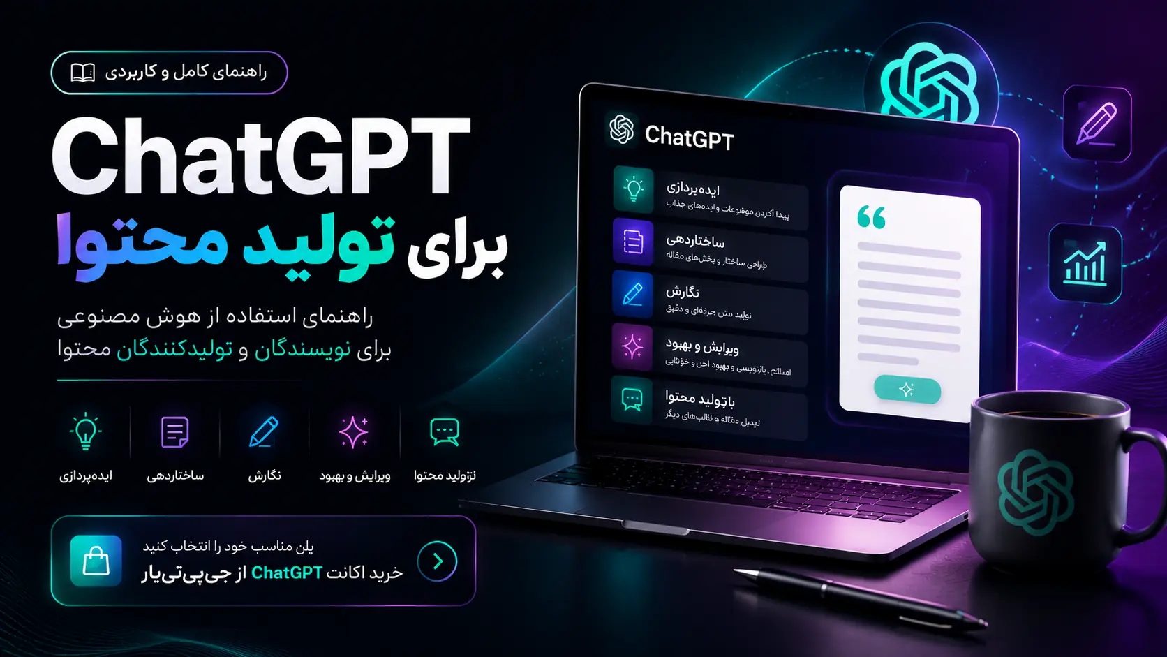 آموزش تولید محتوا با ChatGPT؛ راهنمای کامل + پرامپت‌های کاربردی