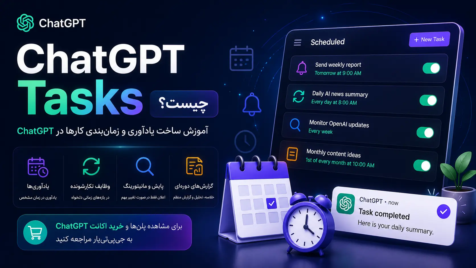ChatGPT Tasks چیست؟ آموزش ساخت یادآوری و زمان‌بندی کارها در ChatGPT