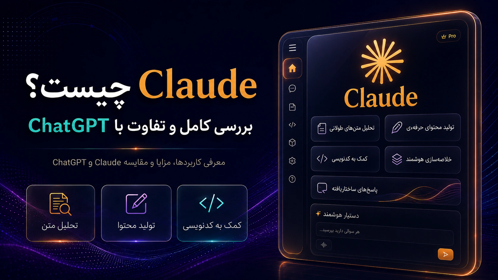 Claude چیست؟ بررسی کامل هوش مصنوعی Claude و تفاوت آن با ChatGPT
