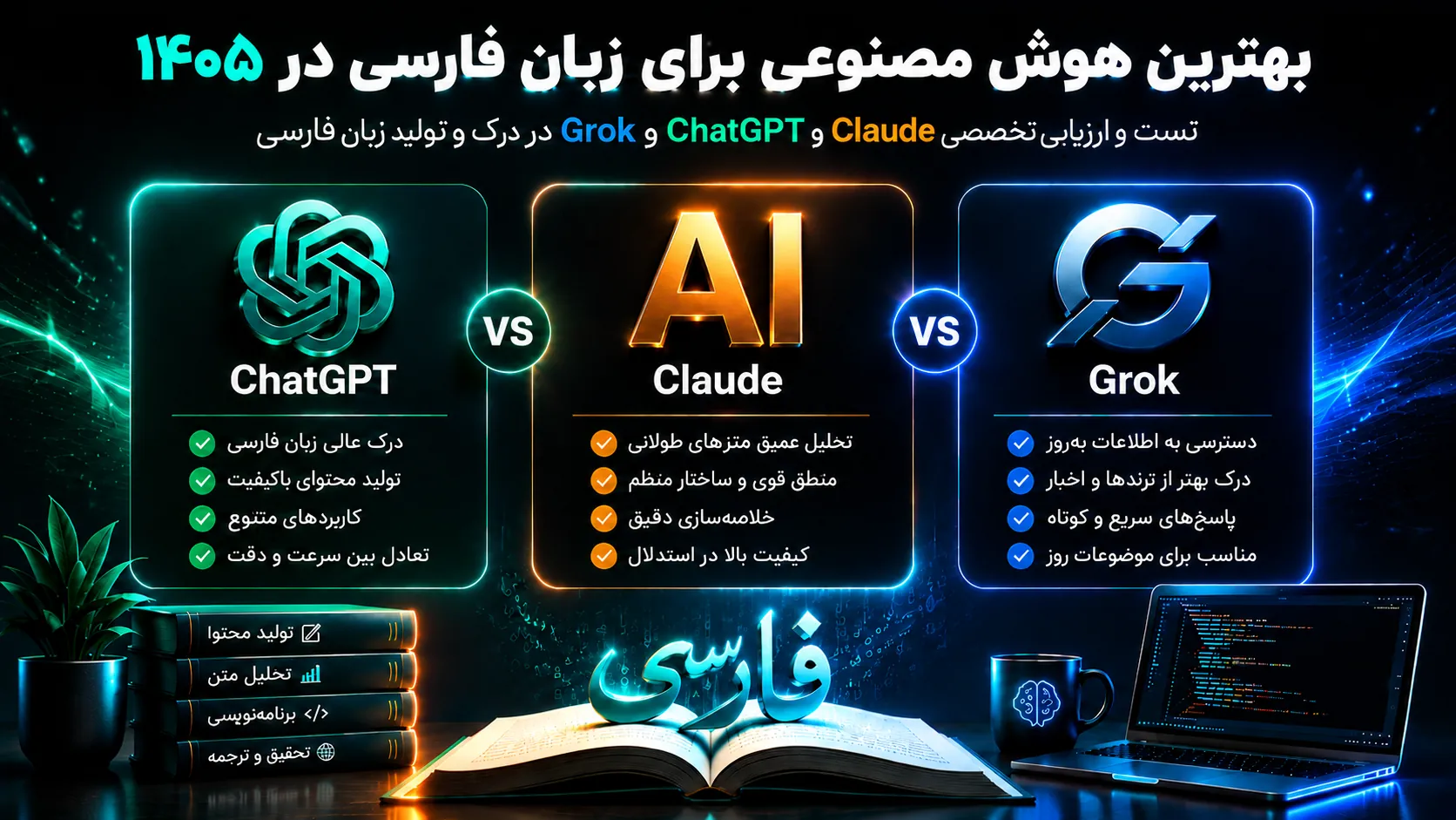 بهترین هوش مصنوعی برای زبان فارسی در ۱۴۰۵؛ تست واقعی ChatGPT، Claude و Grok